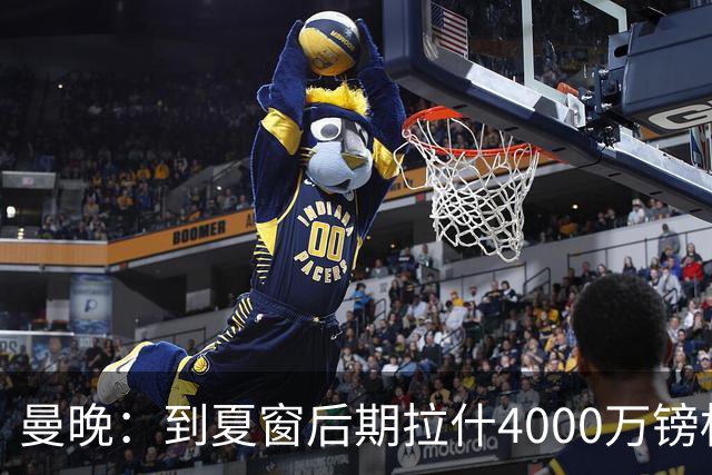 曼晚：到夏窗后期拉什4000万镑标价可能下降，奥纳纳薪水高不好卖